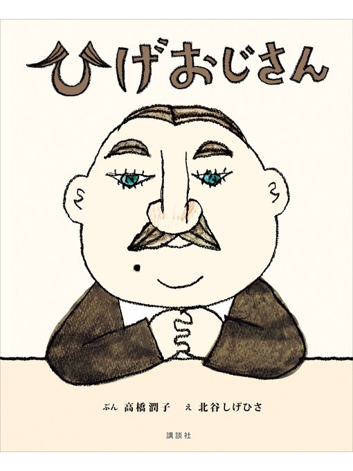 Title details for ひげおじさん by 高橋潤子 - Available
